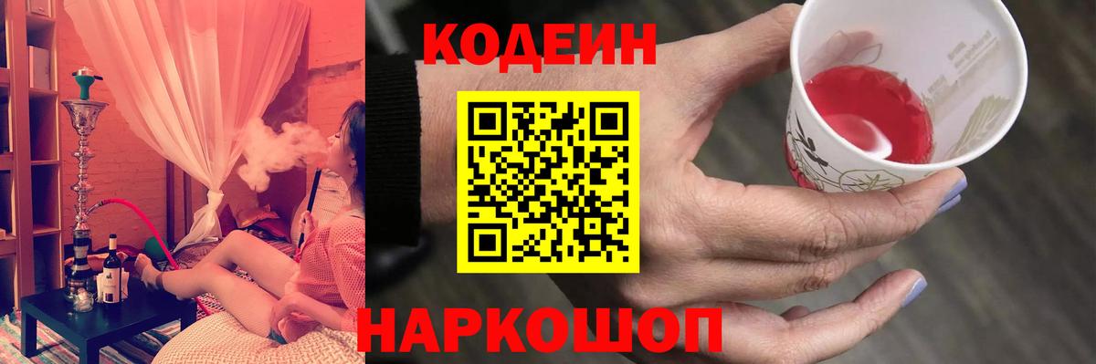 Codein напиток Lean (лин) Ишим